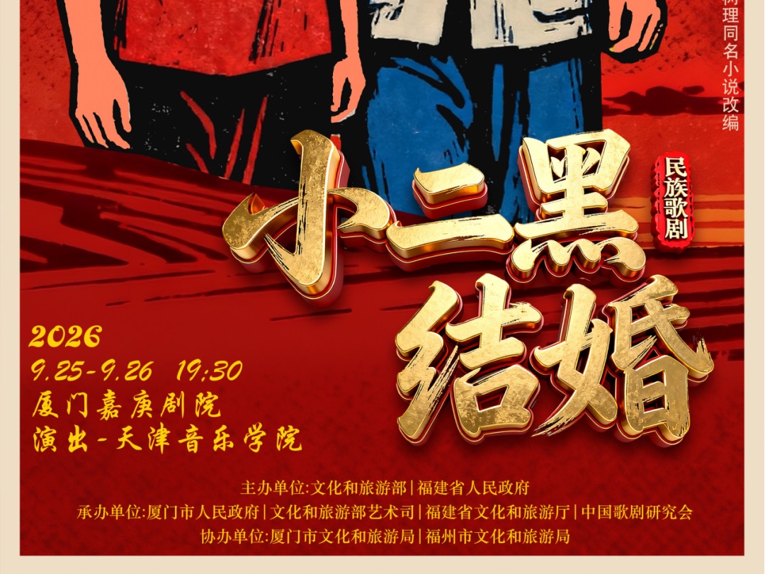 今晚直播！天音版民族歌剧《小二黑结婚》亮相第六届中国歌剧节！