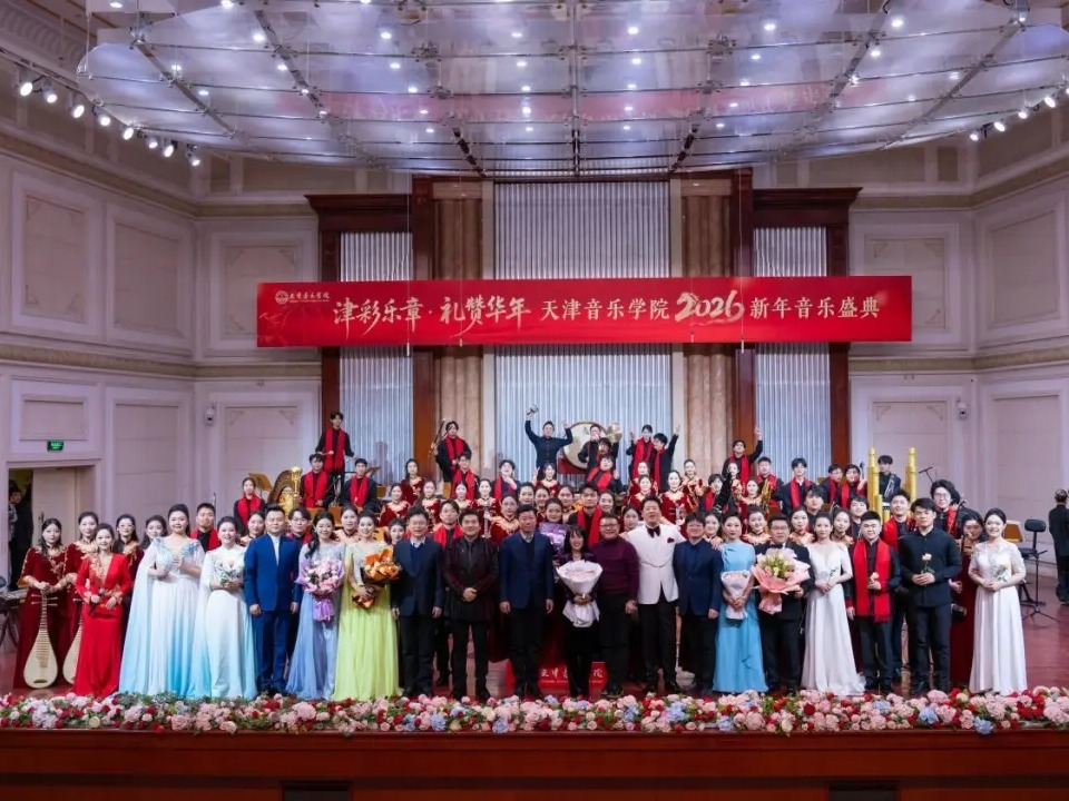 津门奏华章 乐韵迎新年——天津音乐学院2026新年音乐盛典圆满落幕