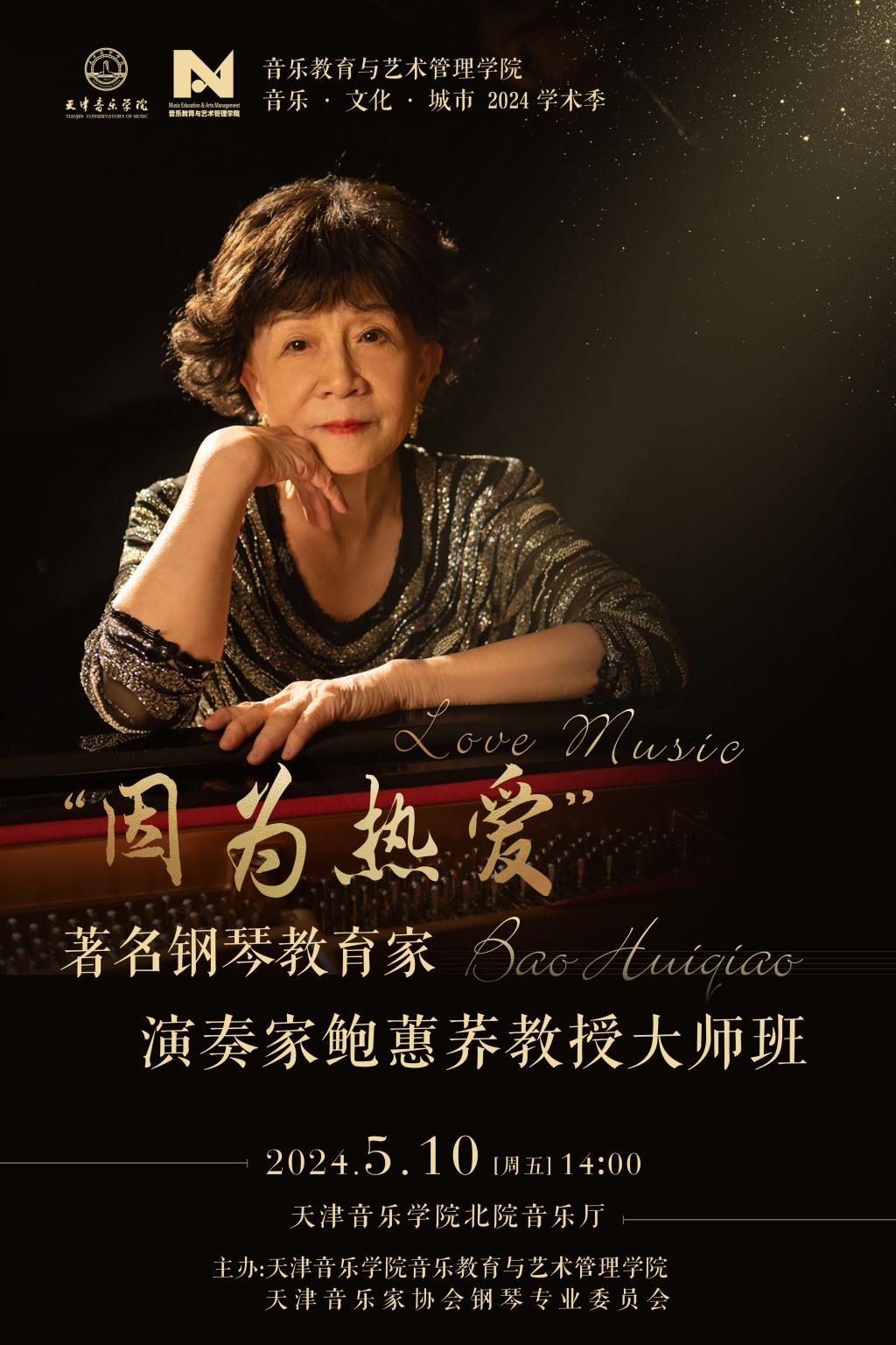 “因为热爱”——著名钢琴教育家、演奏家鲍蕙荞教授大师班