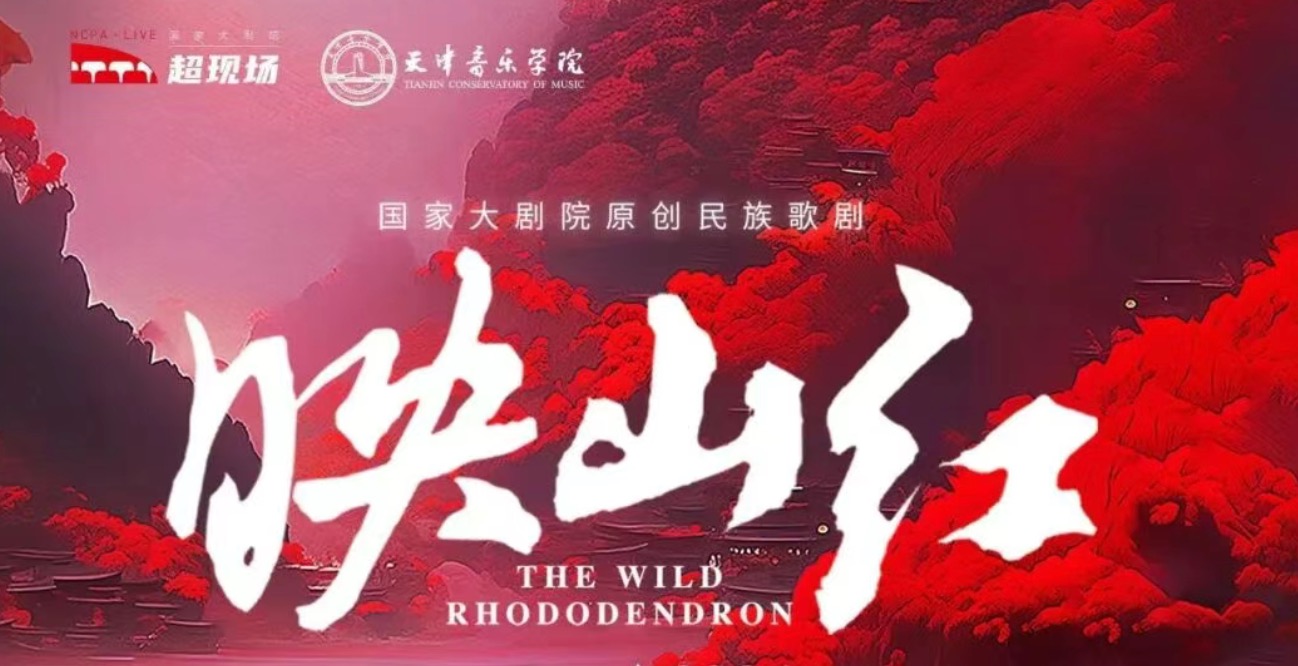 天音师生热议原创民族歌剧《映山红》“超现场”音乐党课