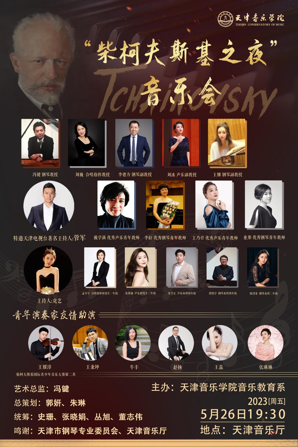 “柴柯夫斯基之夜”音乐会