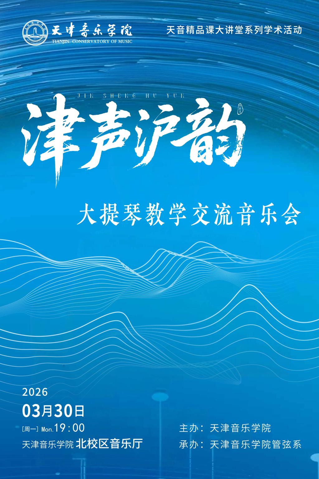 津声沪韵——大提琴教学交流音乐会 津声沪韵——大提琴教学交流音乐会