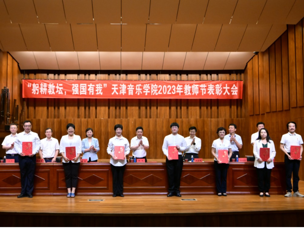 躬耕教坛 强国有我丨天津音乐学院举办庆祝第39个教师节表彰大会