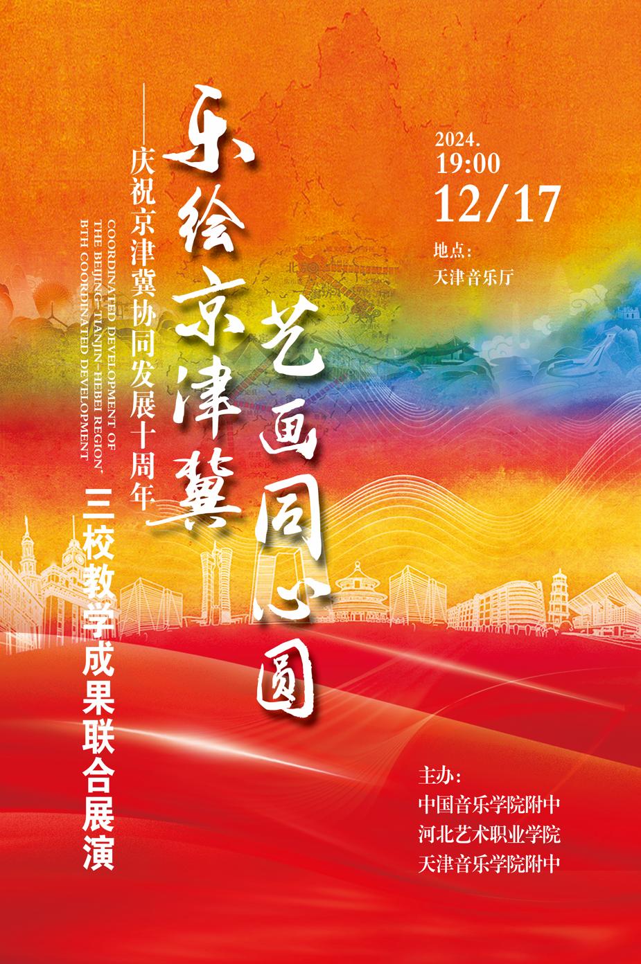 乐绘京津冀  艺画同心圆 ——庆祝京津冀协同发展十周年三校教学成果联合展演