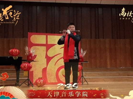 金蛇狂舞送祝福！天音与全国各大音乐学院共同奏响新春乐章！