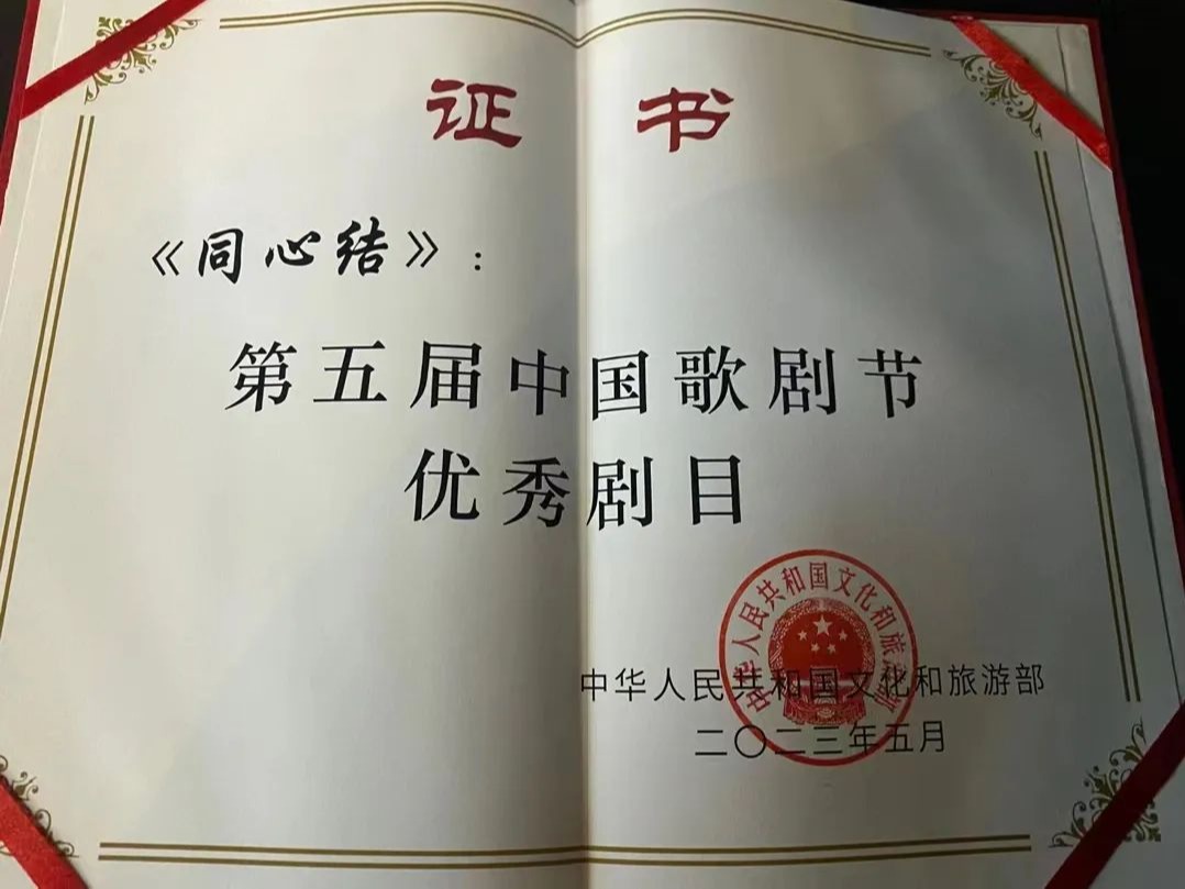 喜报丨天津音乐学院民族歌剧《同心结》荣获第五届中国歌剧节优秀剧目奖