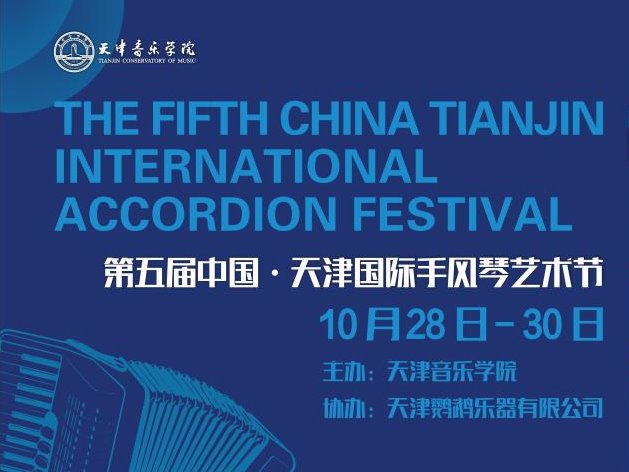 传承先辈之志，续写艺术华章——第五届中国天津国际手风琴艺术节活动纪实（二）