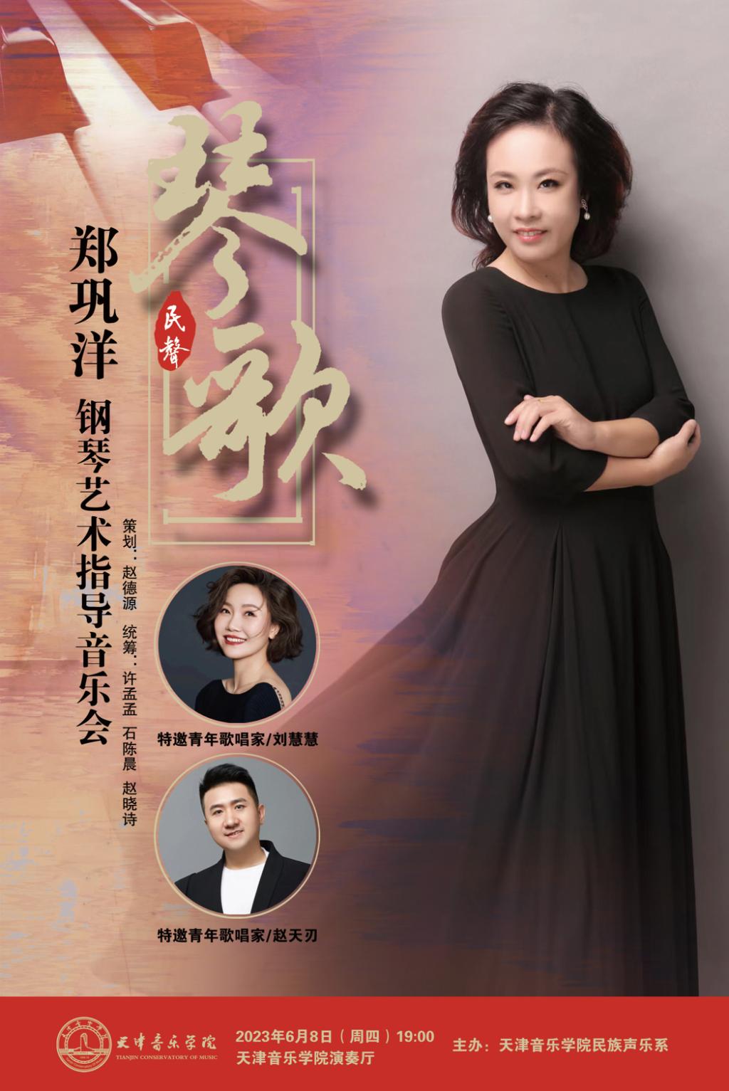 郑巩洋钢琴艺术指导音乐会