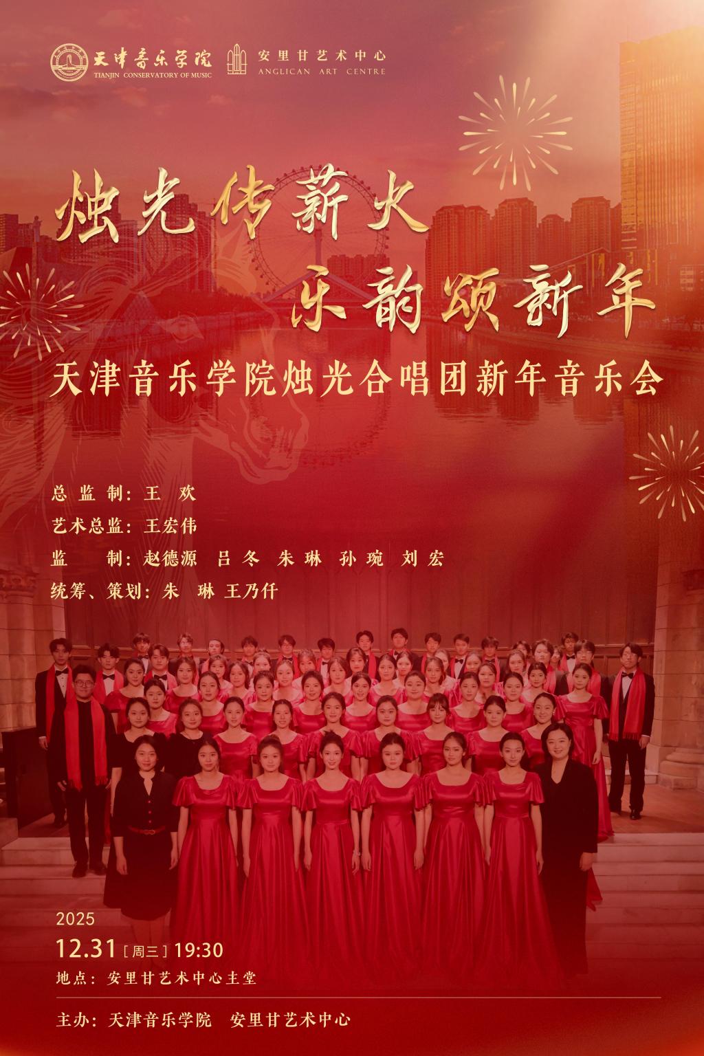 “烛光传薪火 乐韵颂新年”天津音乐学院烛光合唱团新年音乐会