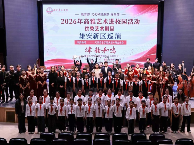 津韵和鸣润沃土，国乐雅韵育童心——天津音乐学院“高雅艺术进校园”专场音乐会在雄安新区巡演圆满举办