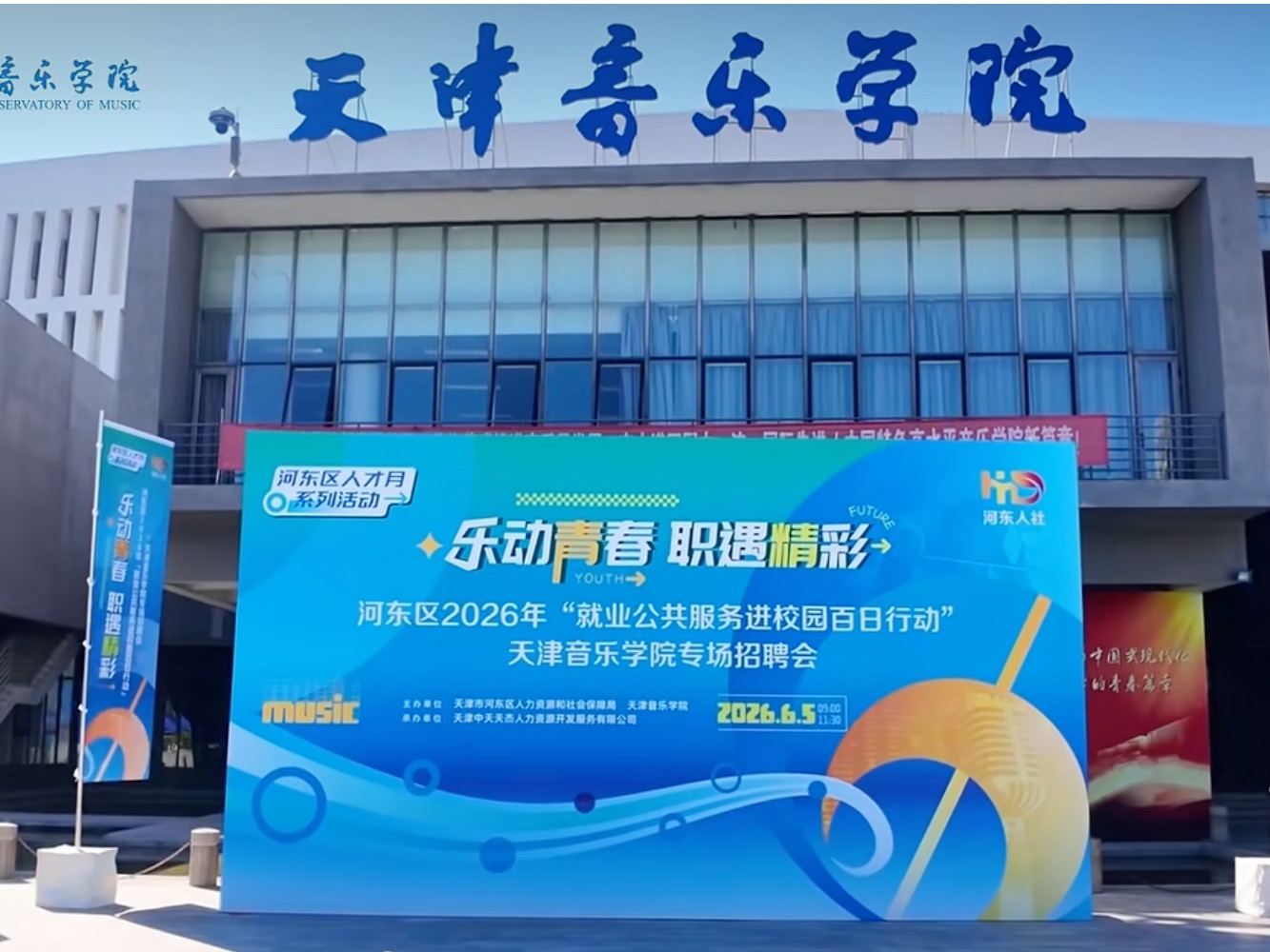 河东区×天音 | 校地携手送岗位，打造艺术人才专属招聘会