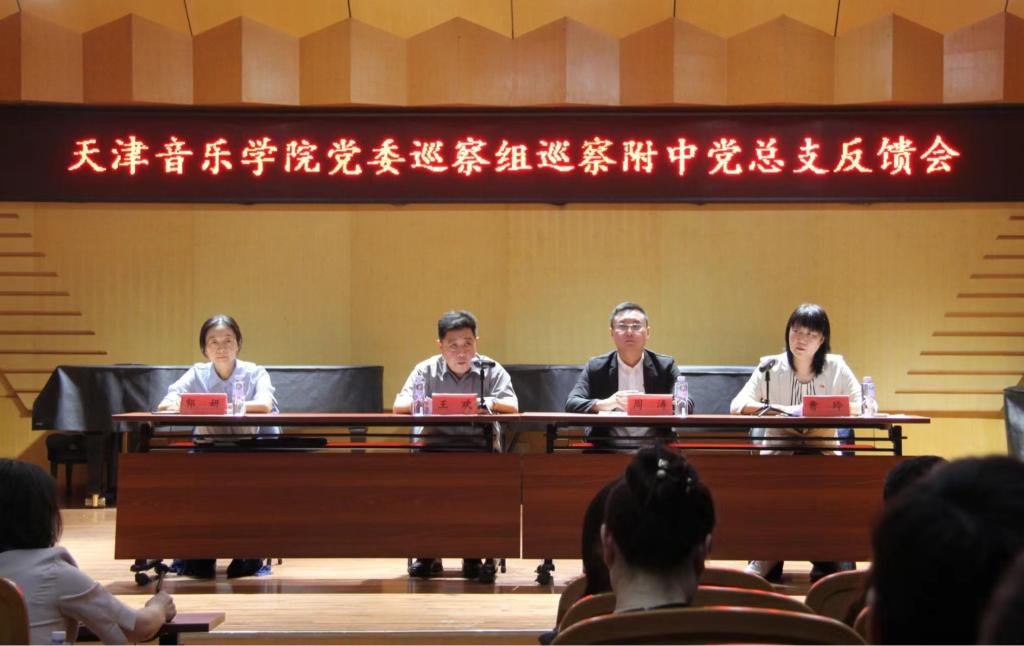 学校召开党委巡察组巡察附中党总支反馈会