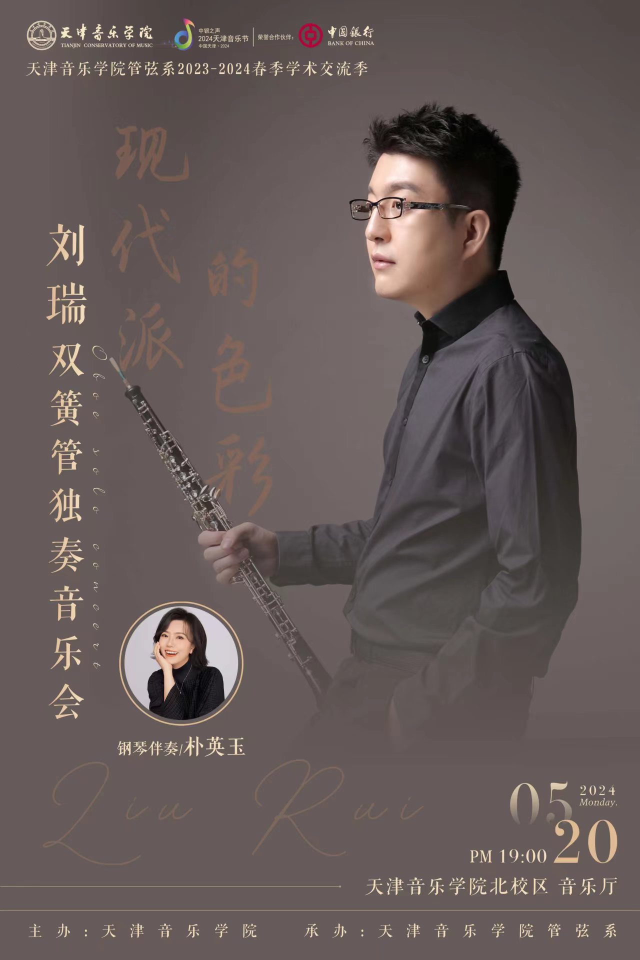 刘瑞双簧管独奏音乐会