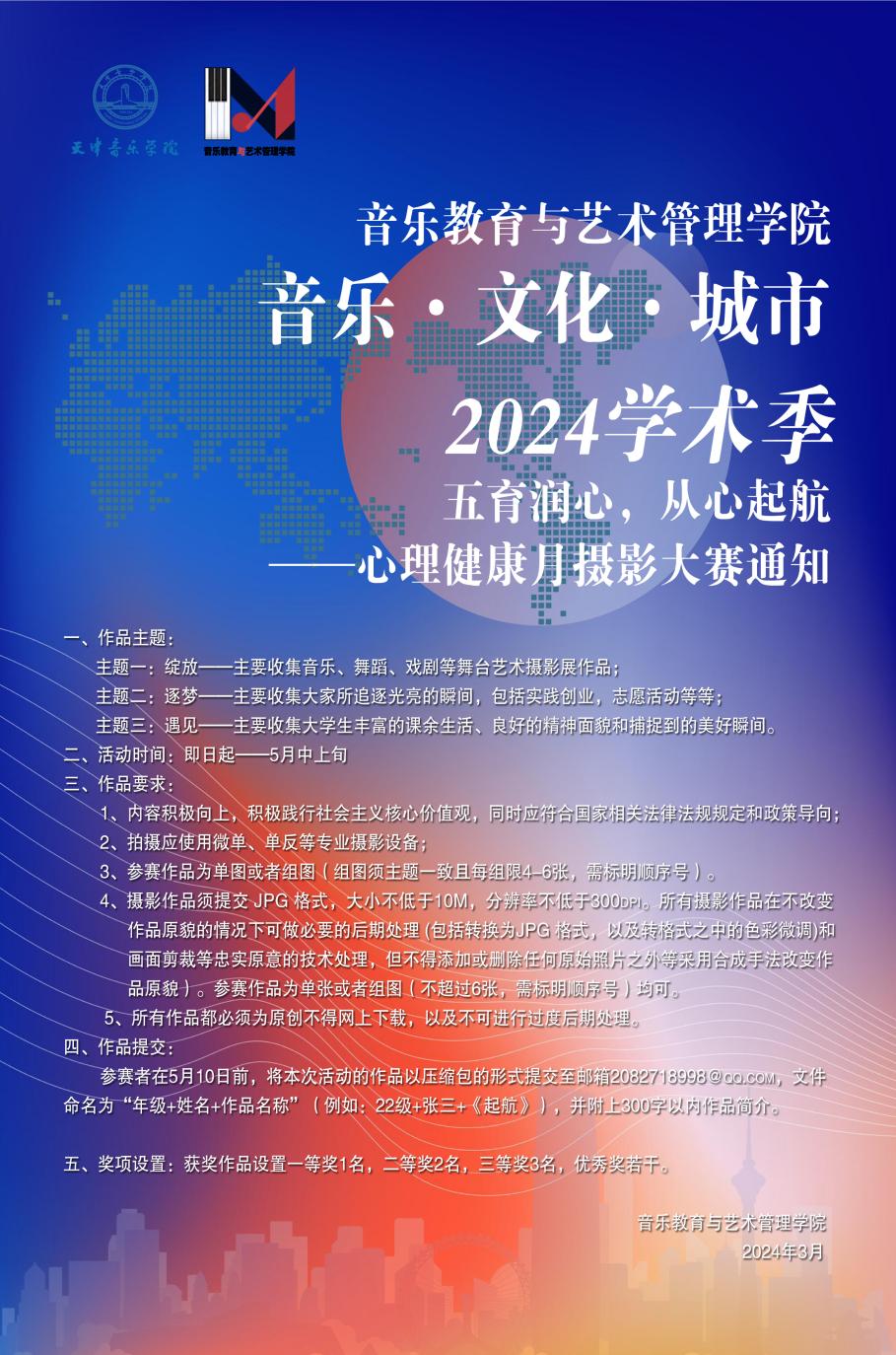 音乐教育与艺术管理学院“音乐·文化·城市”2024学术季“五育润心，从心启航”——心理健康月摄影大赛通知