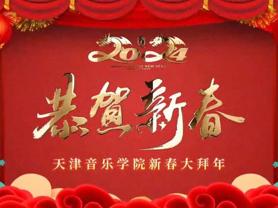 天津音乐学院给您拜年啦！