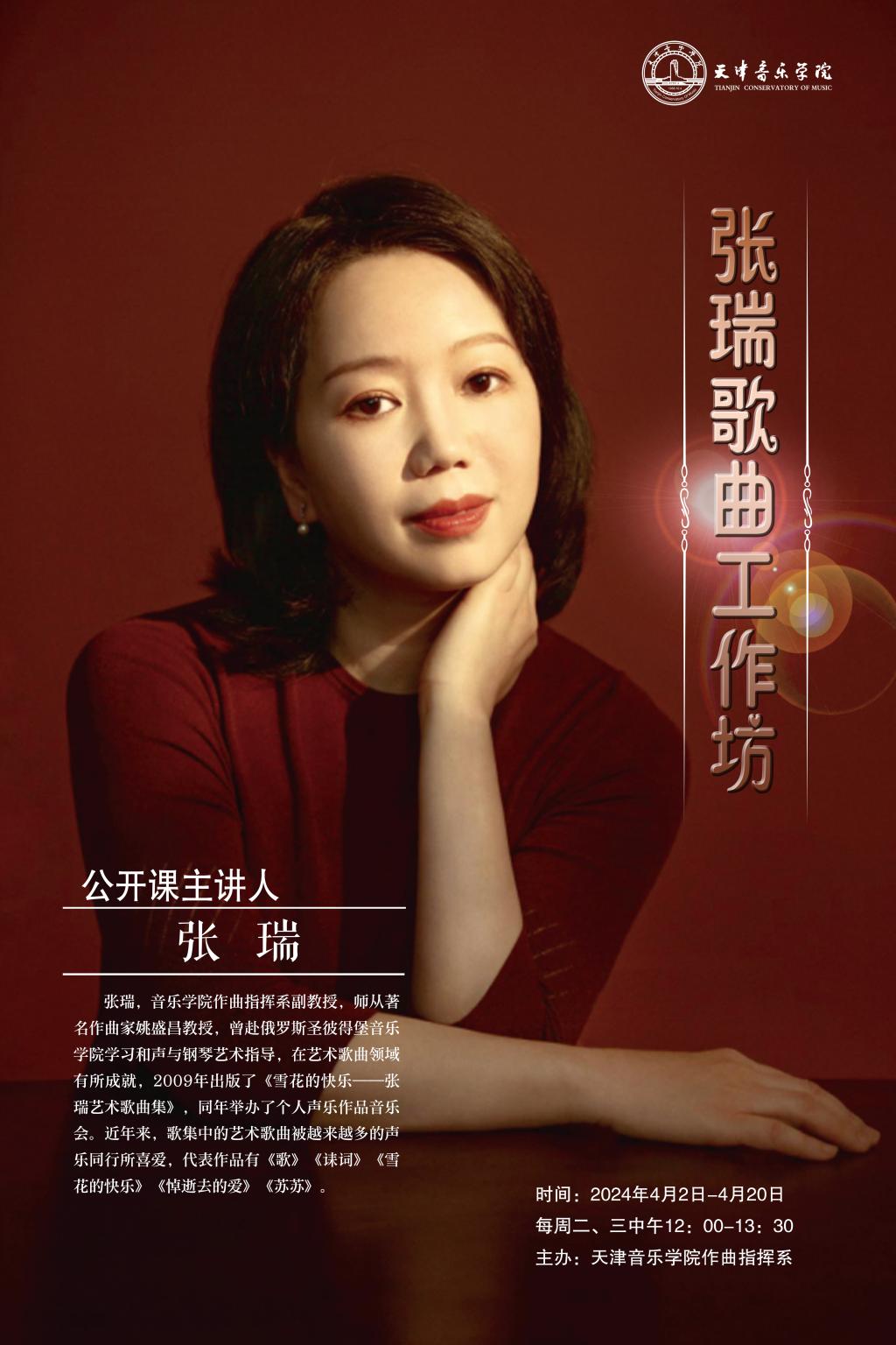 张瑞歌曲工作坊