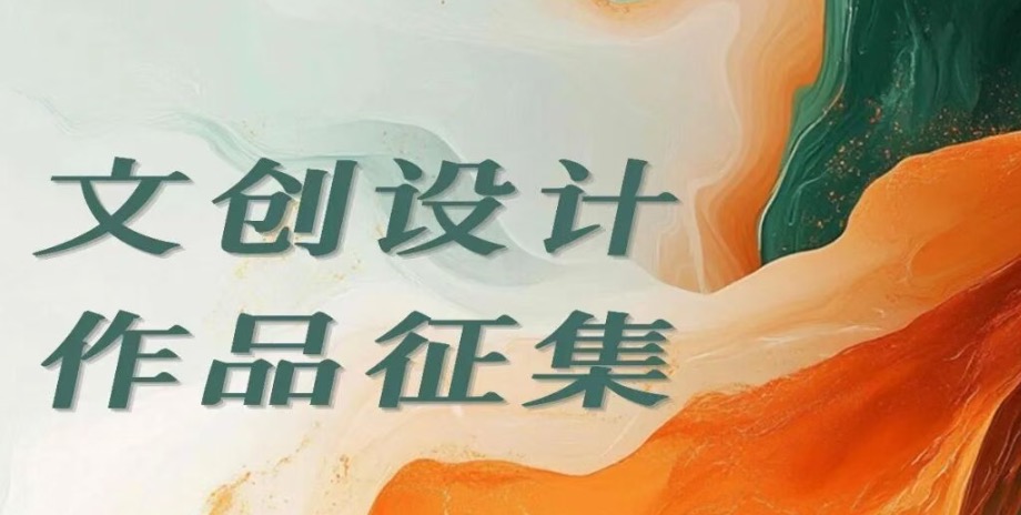 天音人，请查收！天津音乐学院文创设计作品征集暨优秀作品展览活动来啦！