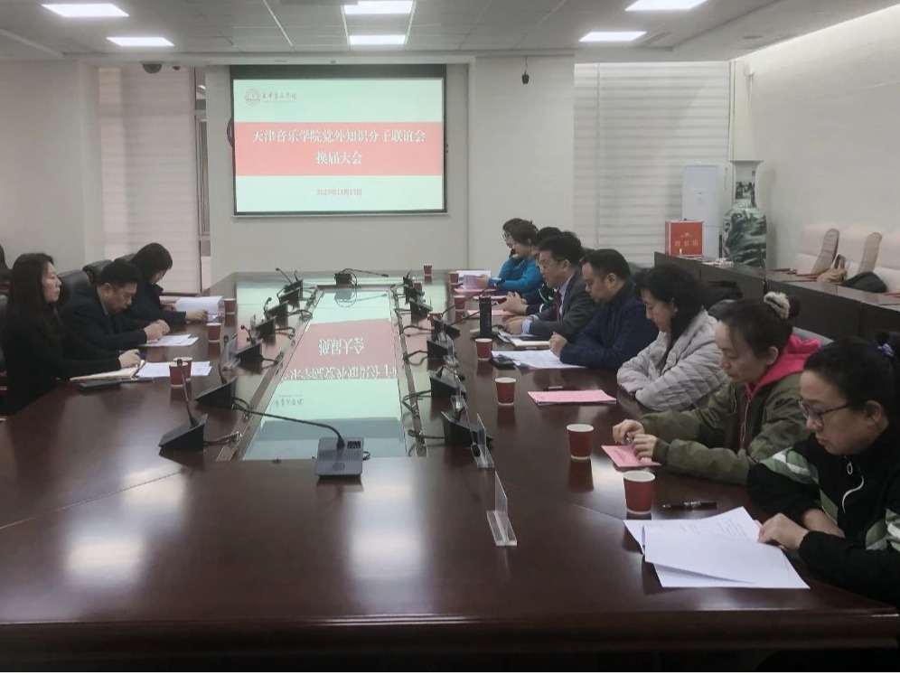 天津音乐学院党外知识分子联谊会举行换届大会