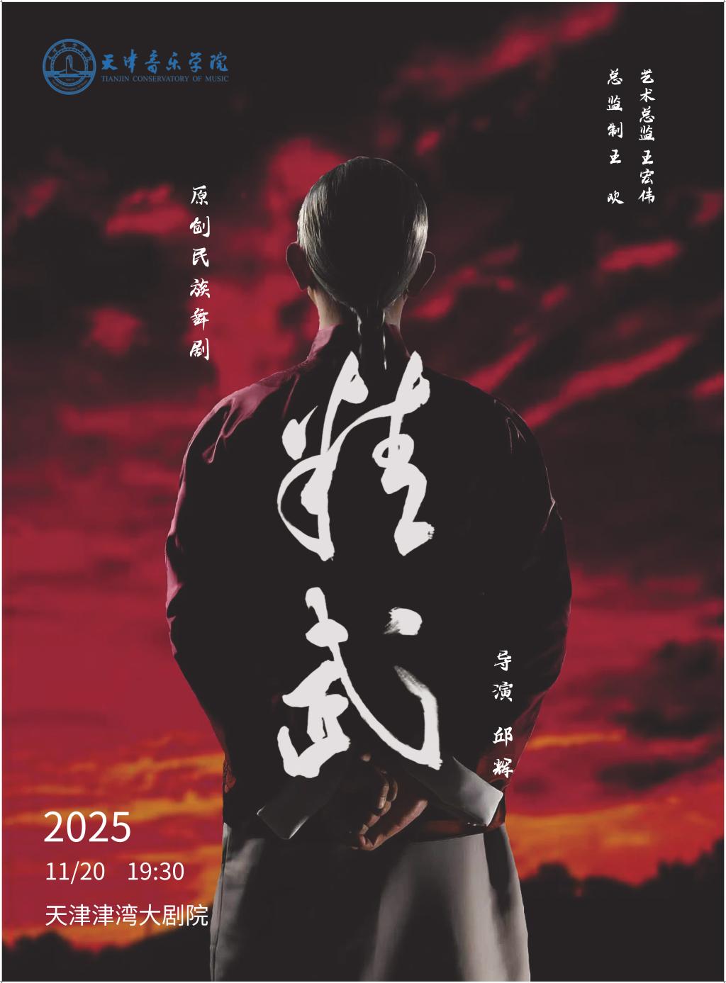 原创民族舞剧《精武》