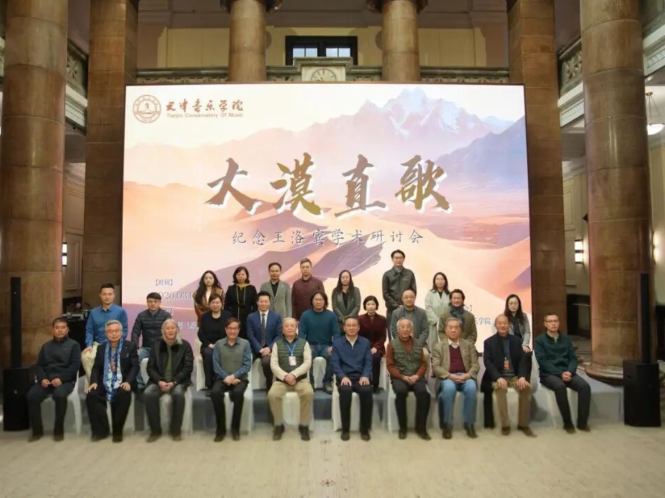 大漠直歌忆先生 学术探源传经典 “大漠直歌——王洛宾学术研讨会” 成功举办