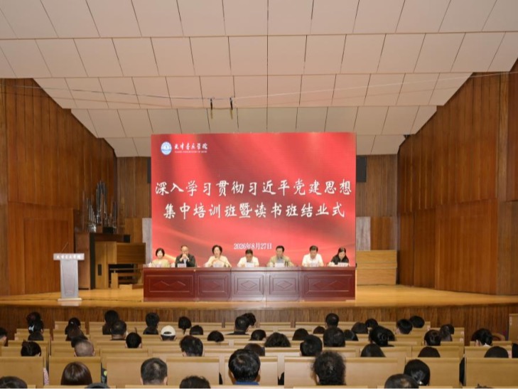 天津音乐学院举办深入学习贯彻习近平党建思想集中培训班暨读书班