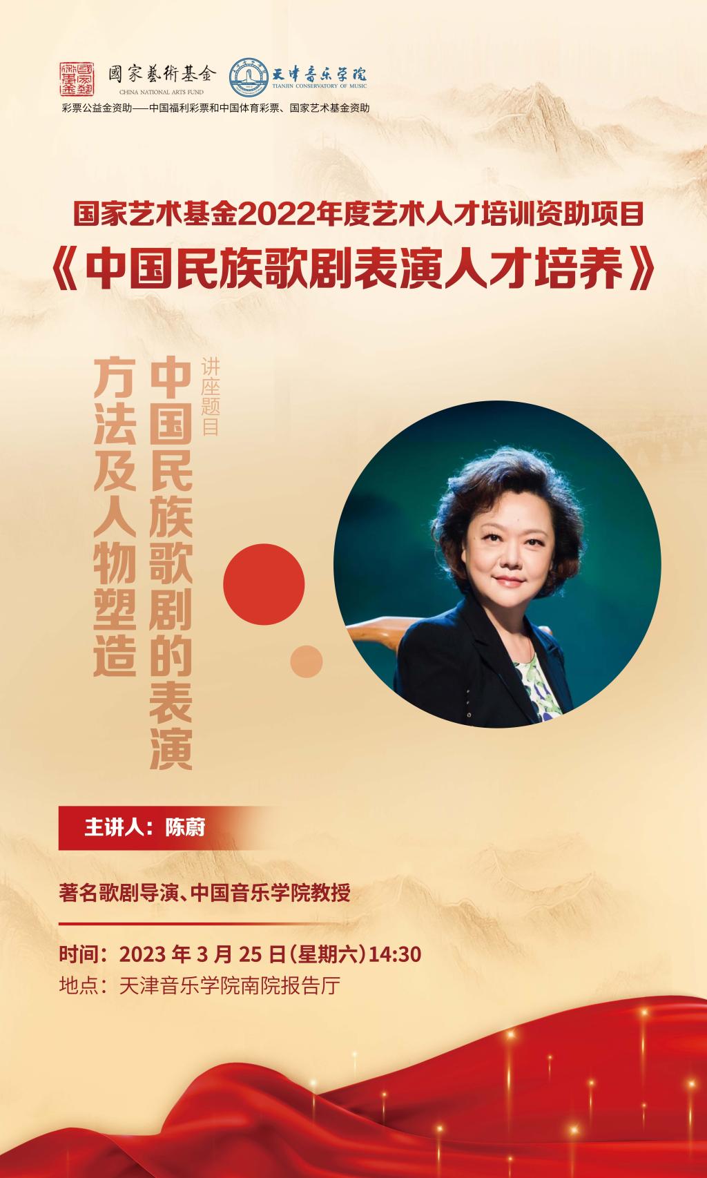 《中国民族歌剧的表演方法及人物塑造》—陈蔚