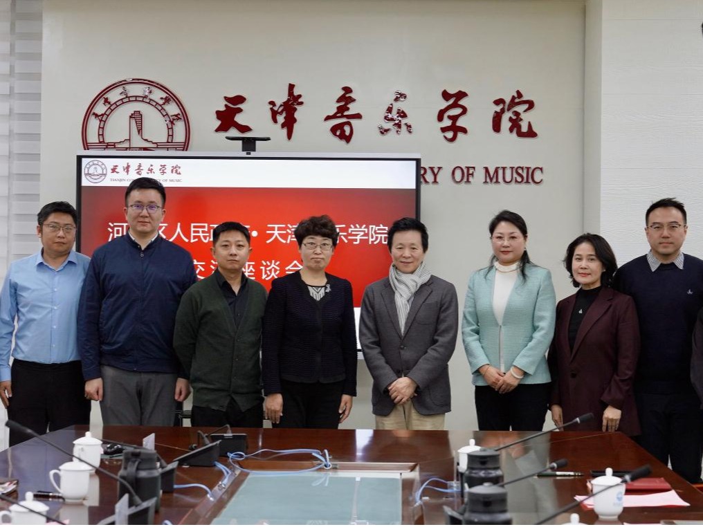 天津音乐学院与河西区人民政府开展校地合作座谈会