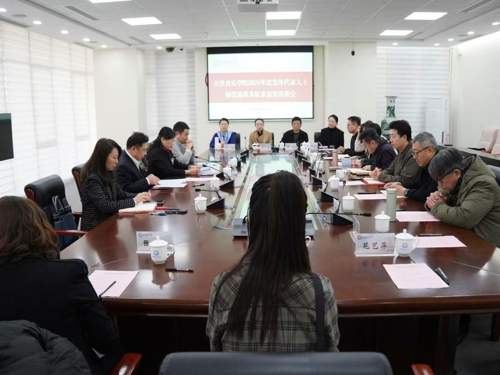 天津音乐学院召开2024年度党外代表人士情况通报及征求意见座谈会