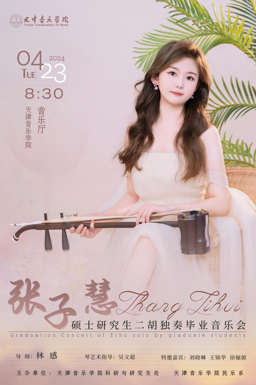 张子慧—硕士研究生二胡独奏毕业音乐会