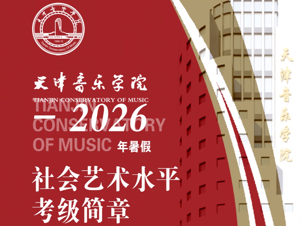 天津音乐学院2026年暑假社会艺术水平考级简章