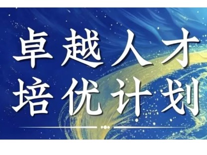 天津音乐学院“卓越人才培优计划”年度考核暨选拔即将启幕