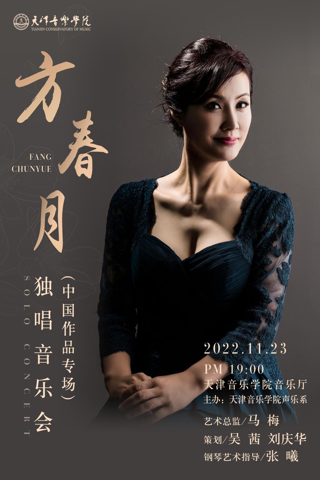 方春月独唱音乐会（中国作品专场）
