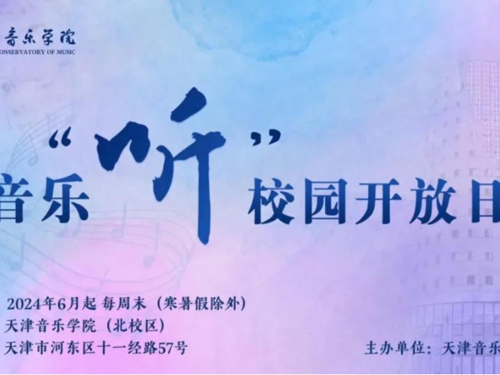 天津音乐学院“音乐听”校园开放日首期活动迎来百余名市民，获得广泛好评
