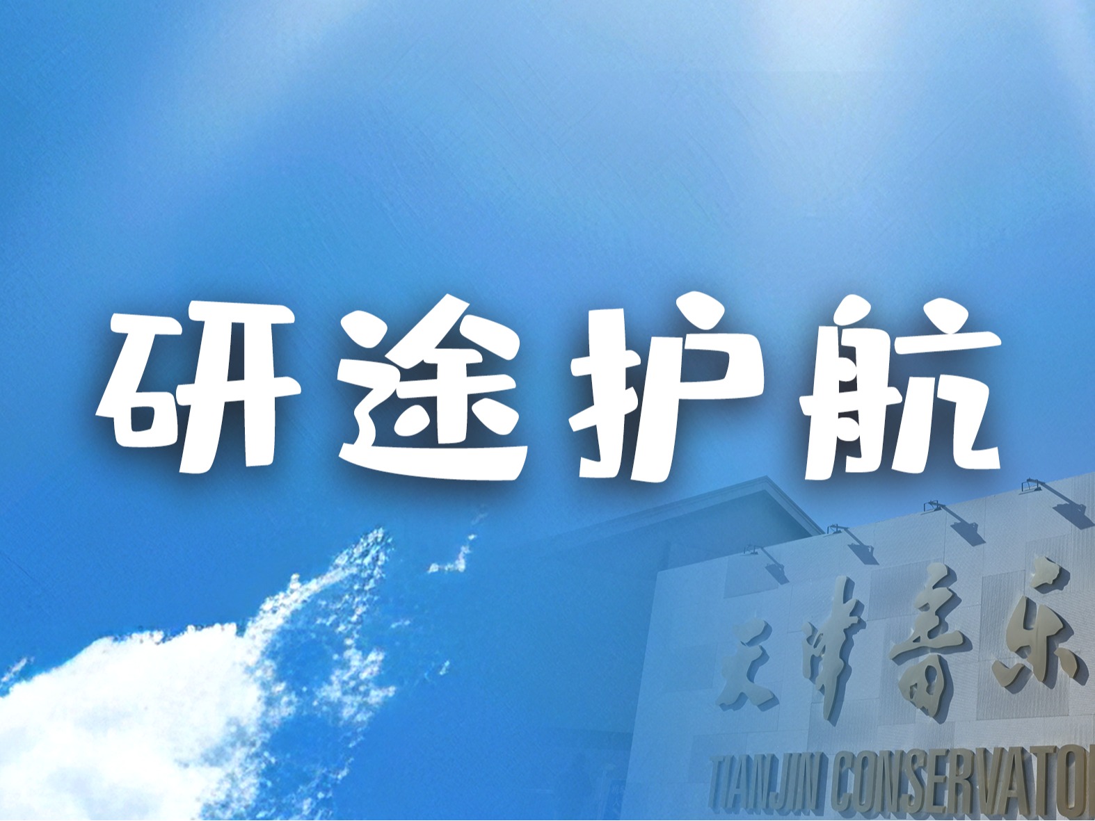 我校圆满完成2026年硕士研究生招生考试组考工作