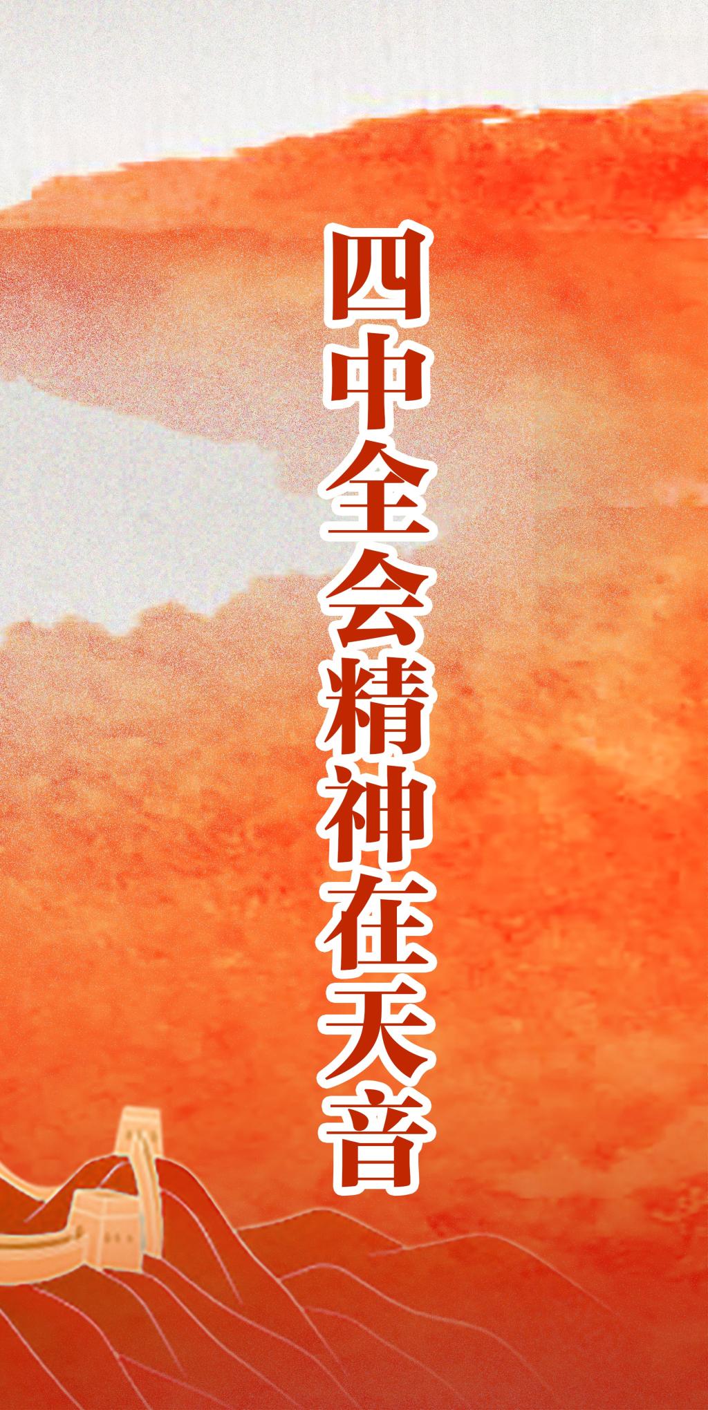 四中全会精神在天音