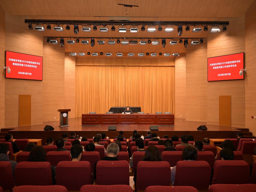 天津音乐学院召开2025年度党组织书记抓基层党建工作述职评议会