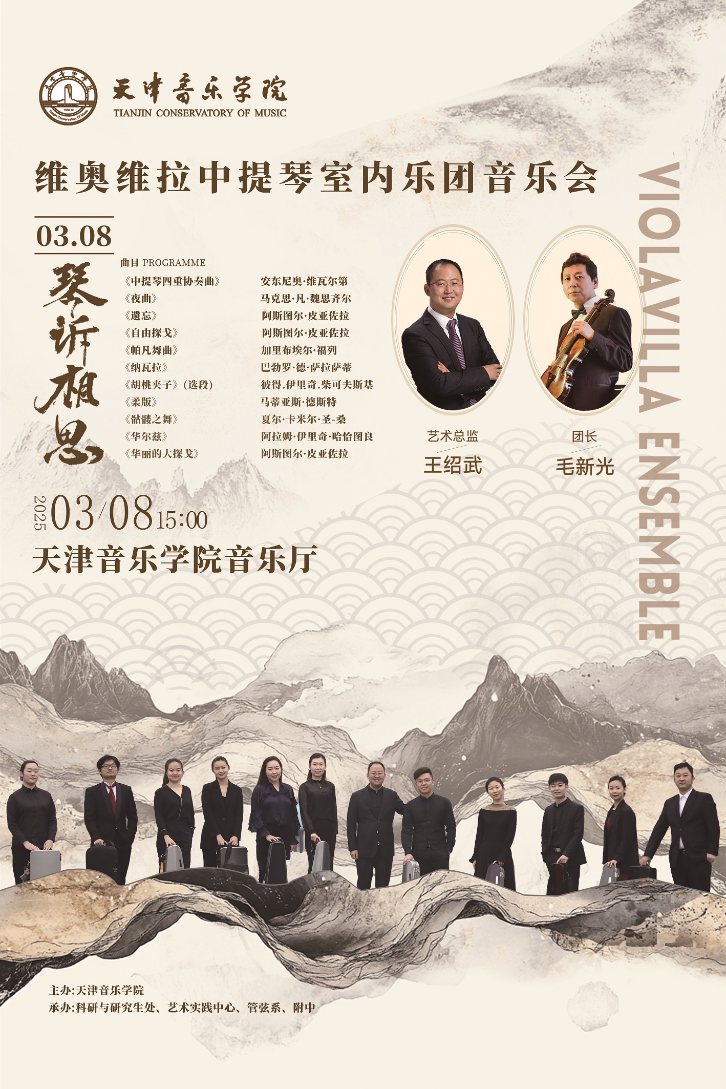 琴诉相思——维奥维拉中提琴室内乐团音乐会