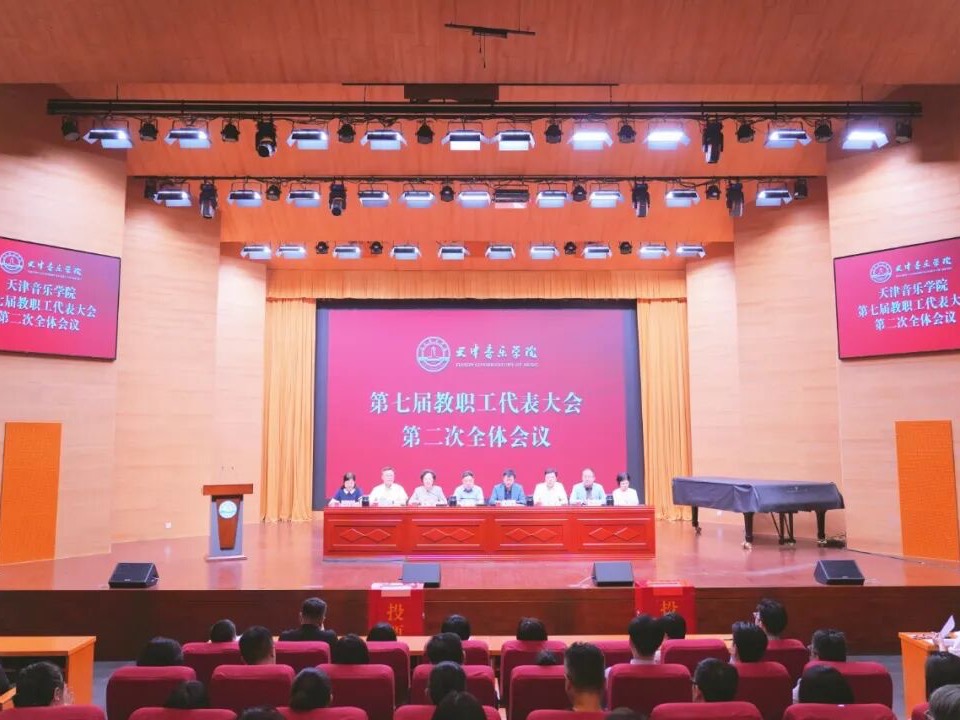 天津音乐学院召开第七届教职工代表大会第二次全体会议