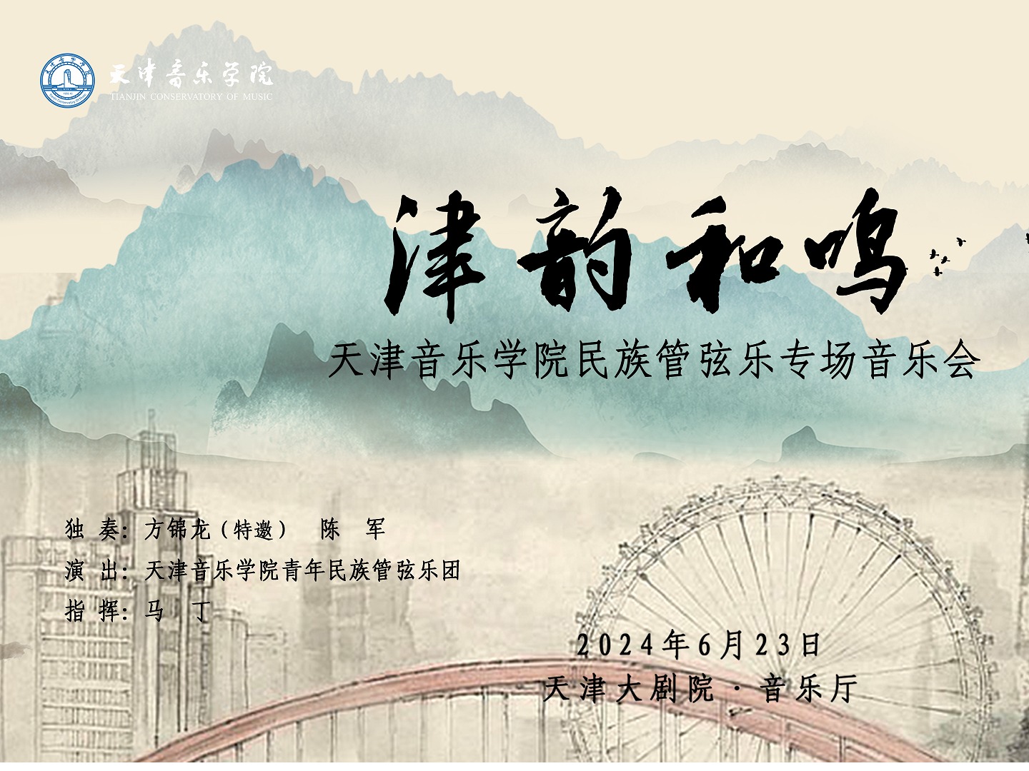 2024天津音乐节丨津韵和鸣·大师同框——国乐之声再现高能时刻！