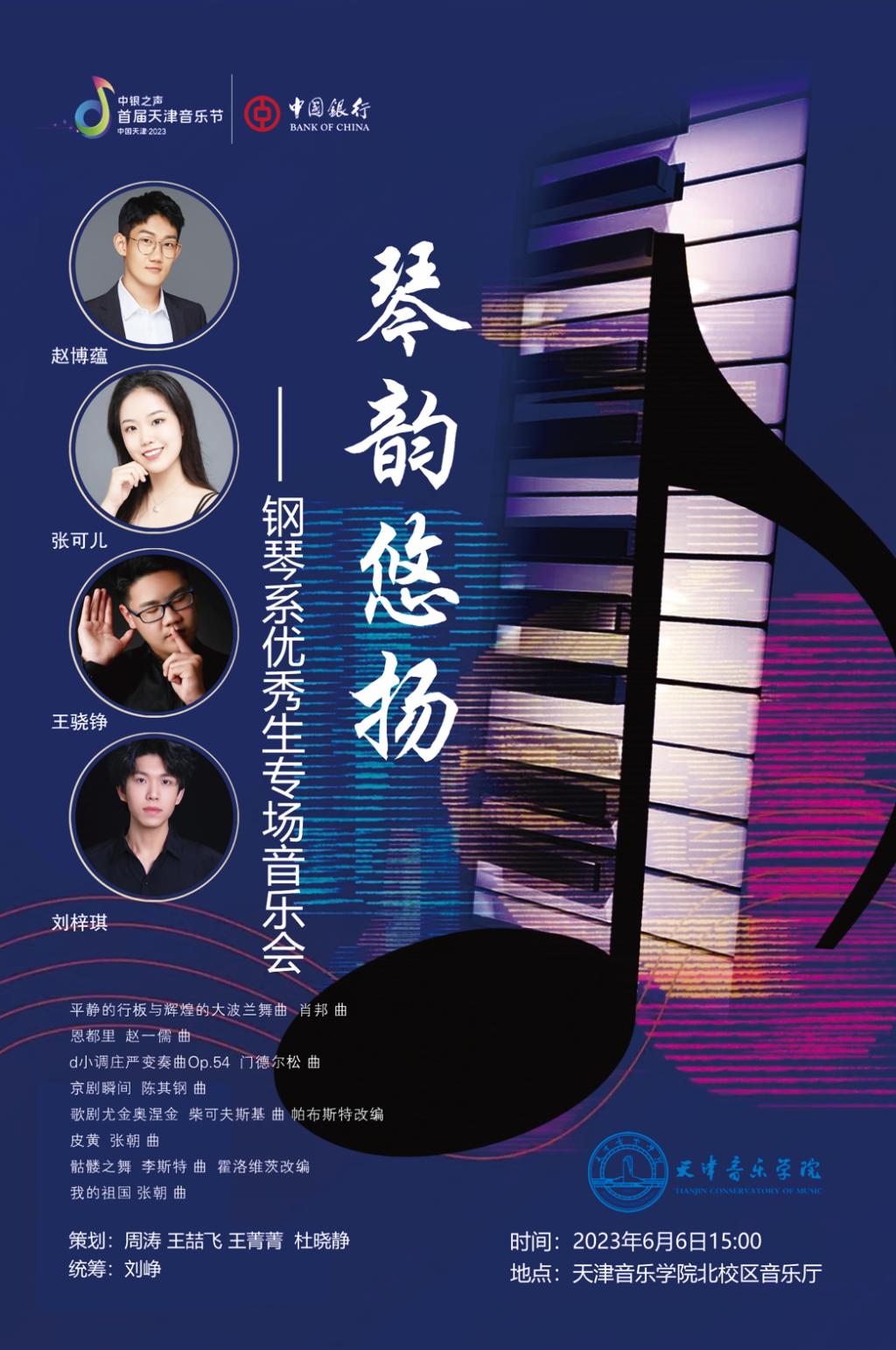 琴韵悠扬—钢琴系优秀生专场音乐会