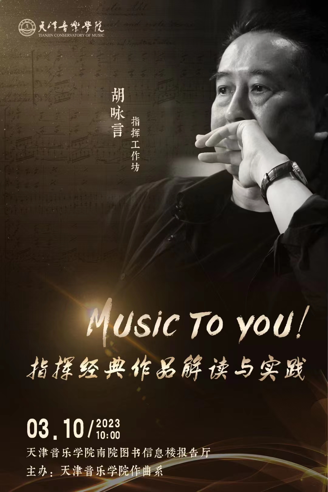 《指挥经典作品解读与实践》