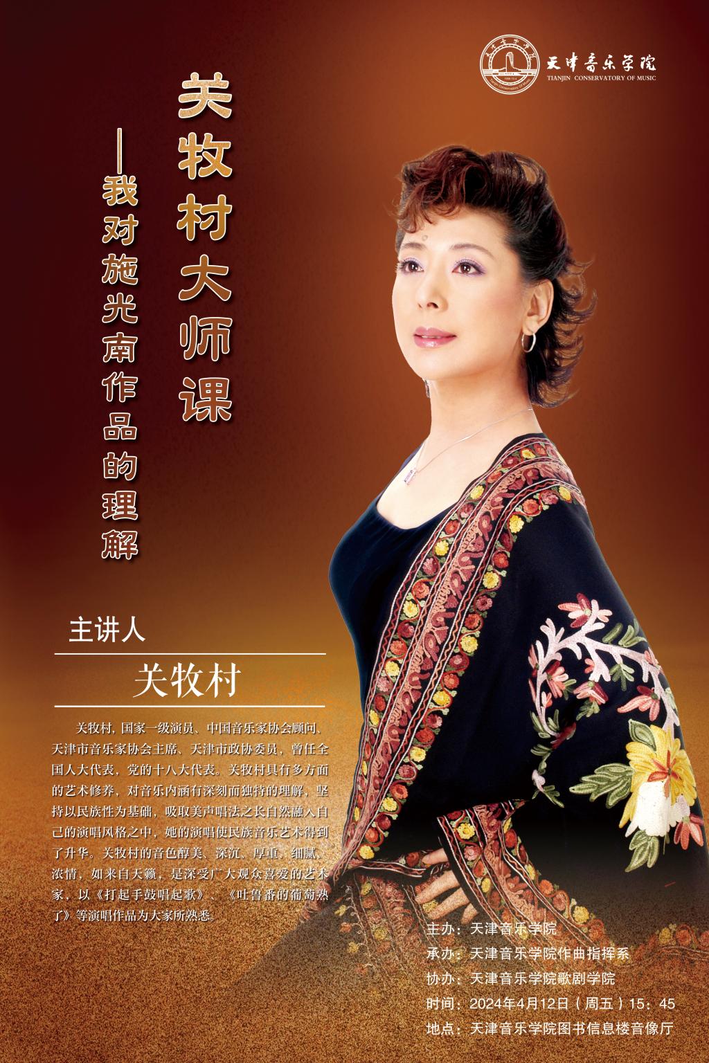 关牧村大师课——我对施光南作品的理解