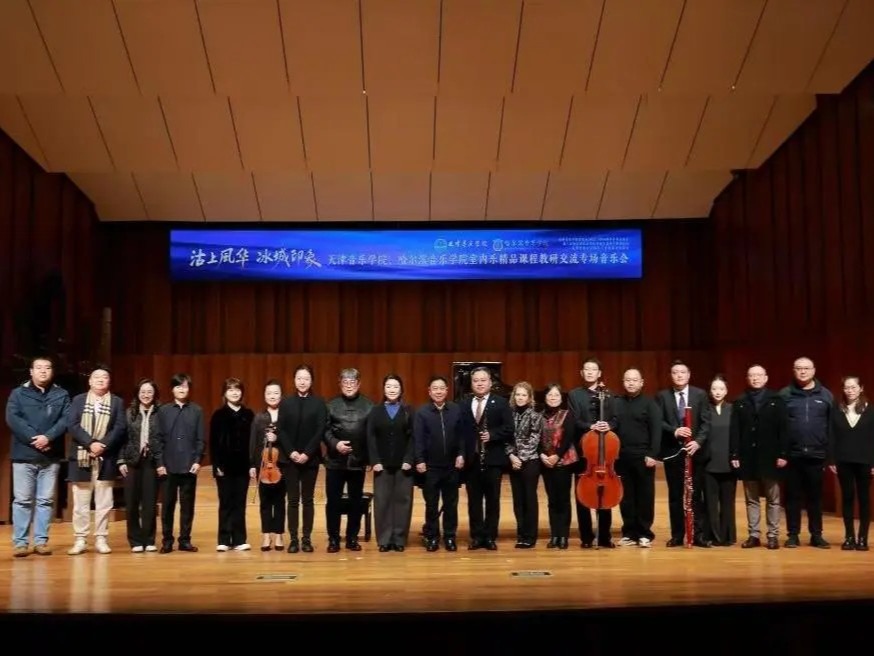 天津音乐学院、哈尔滨音乐学院 共建育人桥梁 共谱艺术华章——“沽上风华 冰城印象”教研交流活动圆满举行