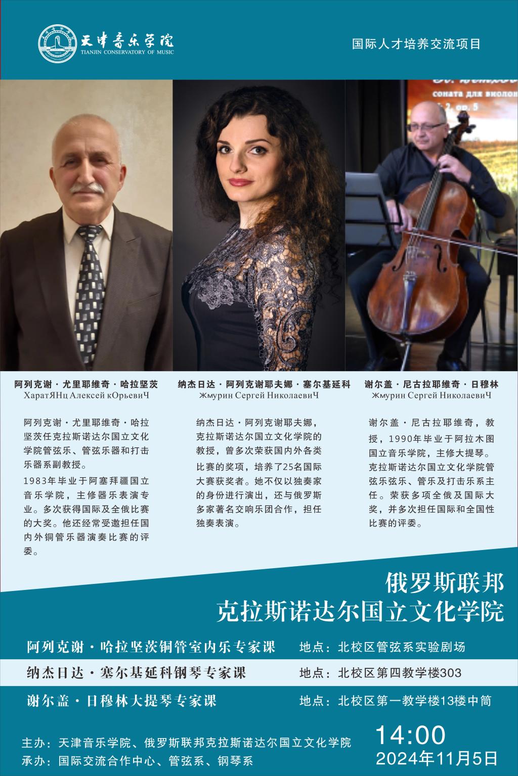 俄罗斯联邦克拉斯诺达尔国立文化学院系列专家课  