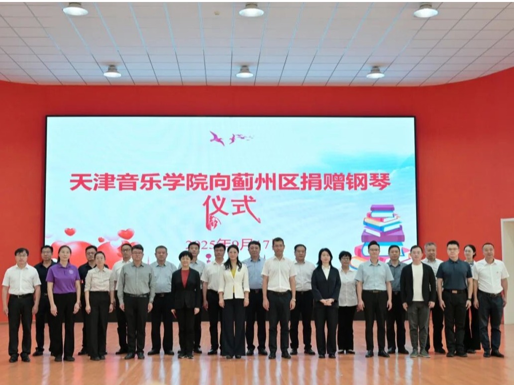 捐赠赋能 思政聚力 奏响校地合作新篇章——天津音乐学院向蓟州区捐赠钢琴仪式暨“大中小”思政课一体化工作座谈会举行