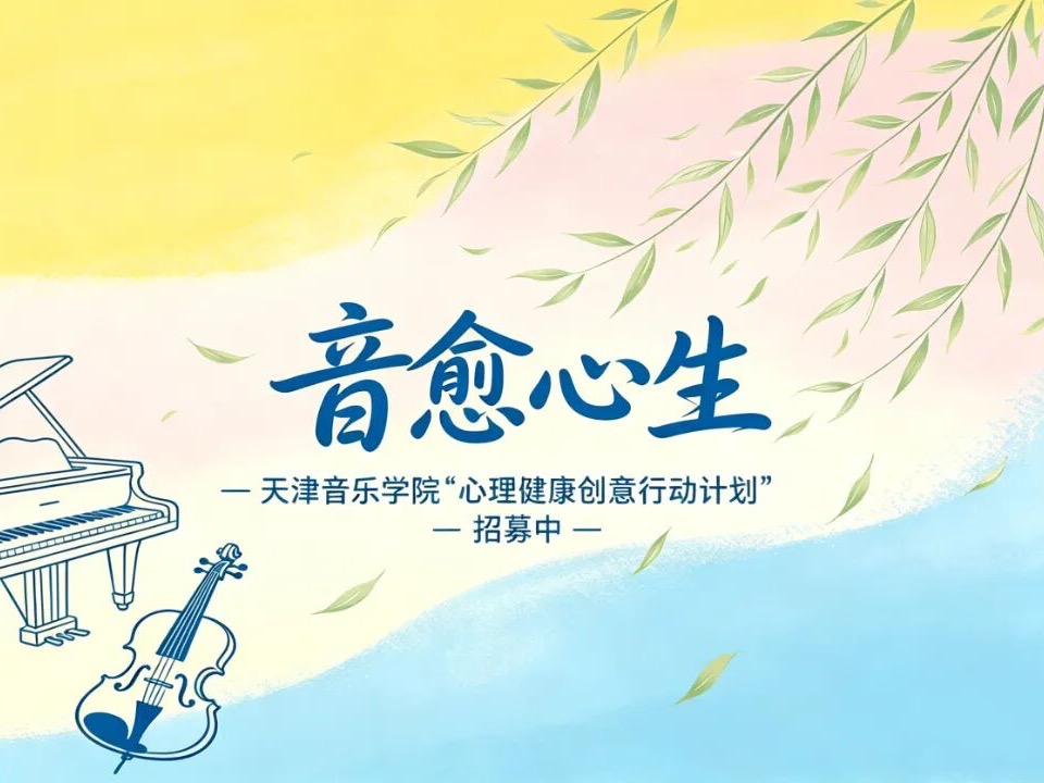 5·25心理健康月丨“音愈心生”心理健康创意行动支持计划：用你的专业，为心灵谱写治愈乐章