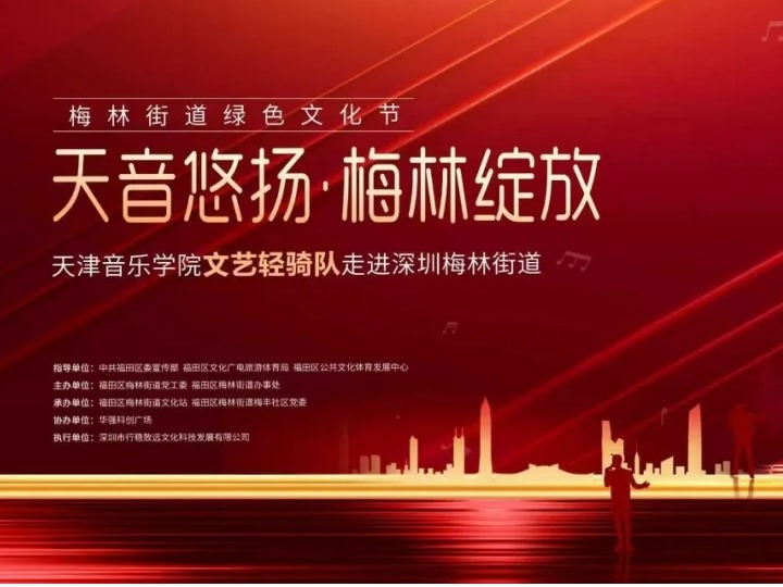 天津音乐学院“红色文艺轻骑兵”走进深圳梅林社区