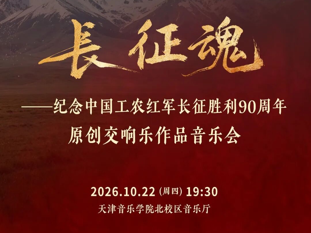 预告 | 长征魂——纪念中国工农红军长征胜利90周年系列主题活动即将启幕！