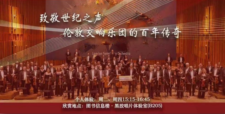 预告 | 图书馆黑胶唱片欣赏：致敬世纪之声——伦敦交响乐团的百年传奇