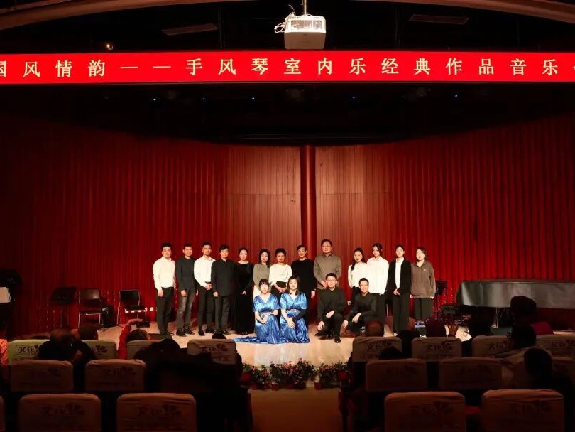 “国风情韵”手风琴室内乐经典作品音乐会圆满落幕